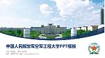 中国人民解放军空军工程大学毕业论文答辩PPT模板_幻灯片封面预览图