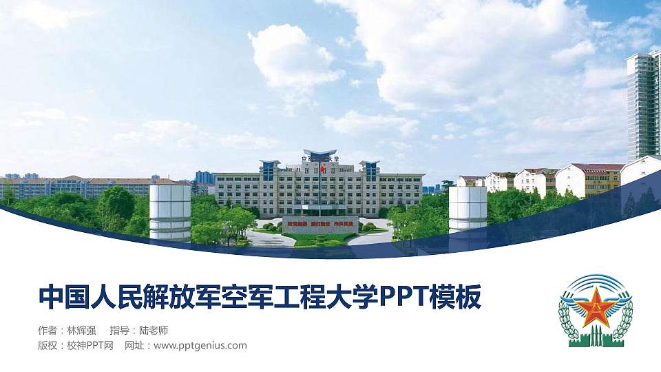 中国人民解放军空军工程大学毕业论文答辩PPT模板16:9格式PPT封面效果预览图