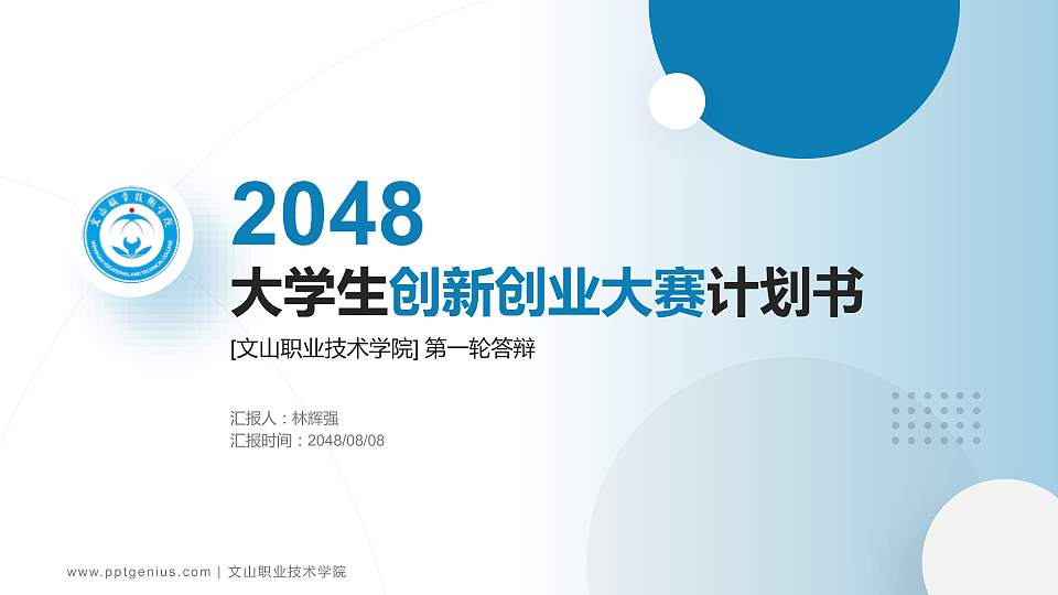 文山职业技术学院全国大学生创新创业大赛计划书PPT模板16:9格式PPT封面效果预览图