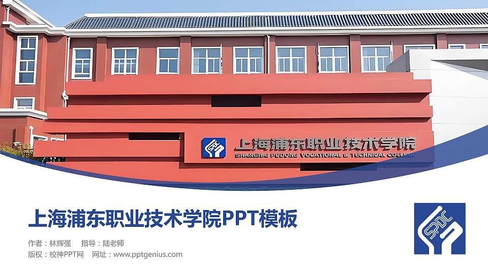 上海浦东职业技术学院毕业论文答辩PPT模板16:9格式PPT封面效果预览图