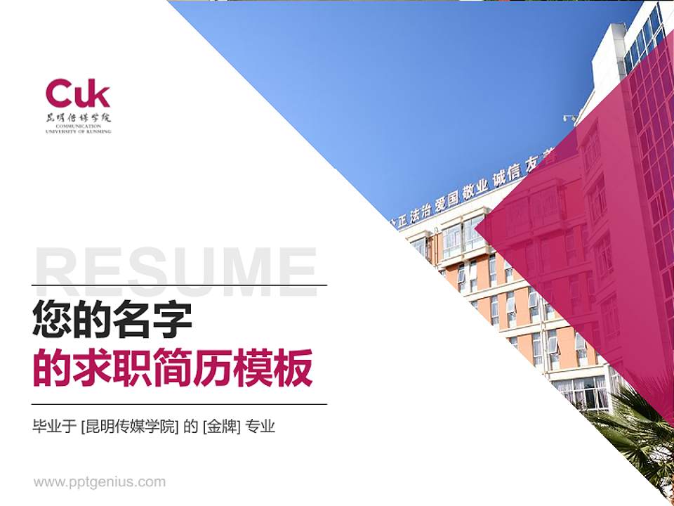 昆明传媒学院教师/学生通用个人简历PPT模板4:3格式PPT封面效果预览图