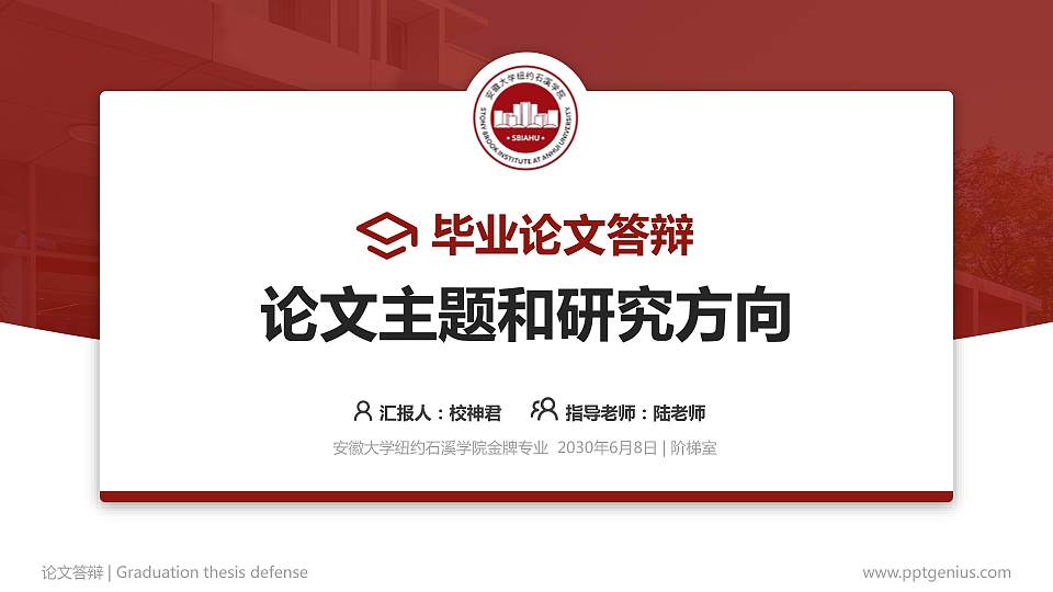 安徽大学纽约石溪学院论文答辩标准PPT模板16:9格式PPT封面效果预览图
