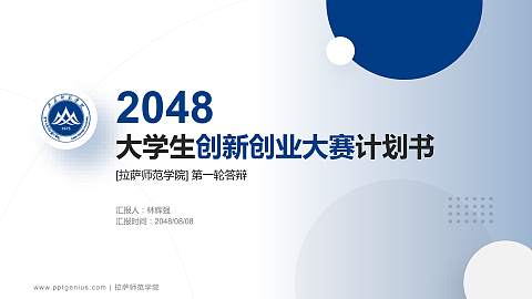 拉萨师范学院全国大学生创新创业大赛计划书PPT模板