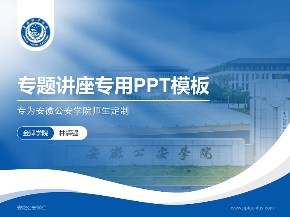 安徽公安学院专题讲座/学术交流会PPT模板4:3格式PPT封面效果预览图