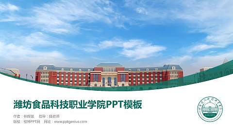 潍坊食品科技职业学院毕业论文答辩PPT模板