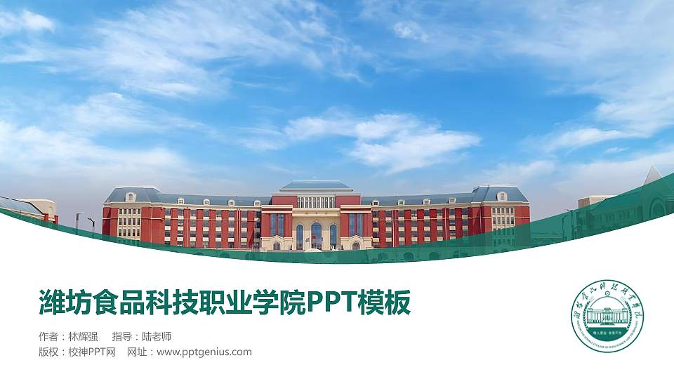 潍坊食品科技职业学院毕业论文答辩PPT模板16:9格式PPT封面效果预览图