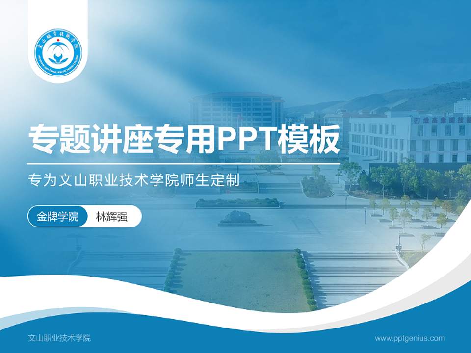文山职业技术学院专题讲座/学术交流会PPT模板4:3格式PPT封面效果预览图