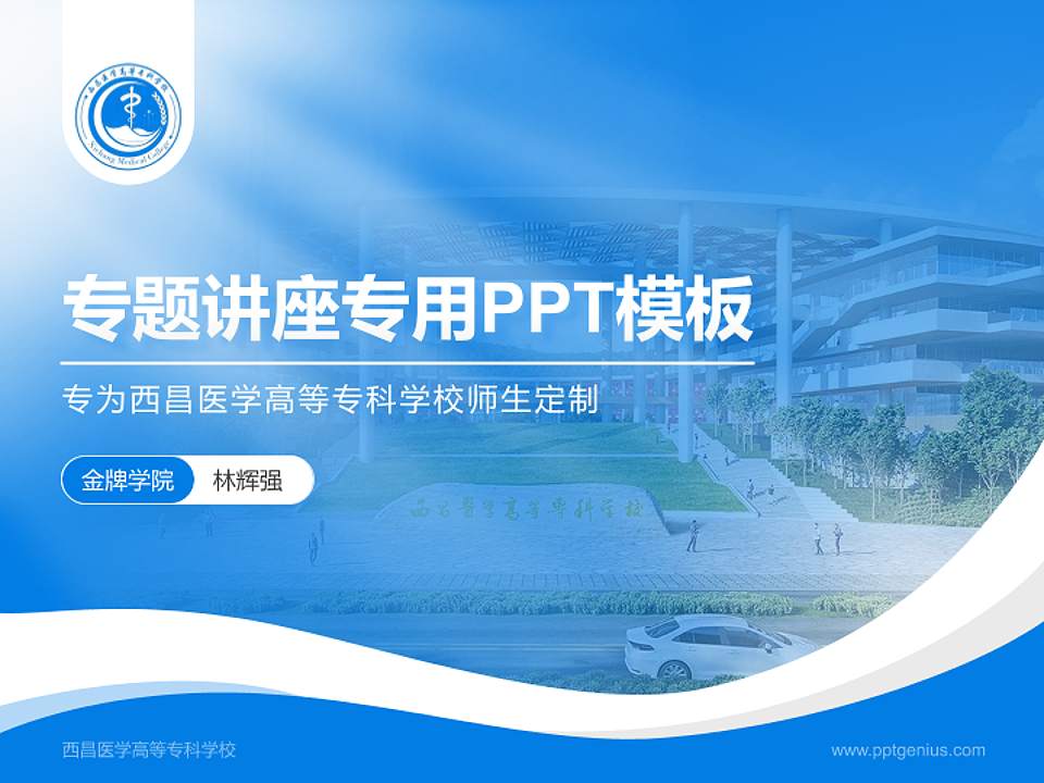 西昌医学高等专科学校专题讲座/学术交流会PPT模板4:3格式PPT封面效果预览图
