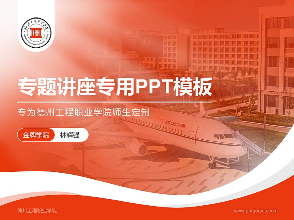德州工程职业学院专题讲座/学术交流会PPT模板4:3格式PPT封面效果预览图