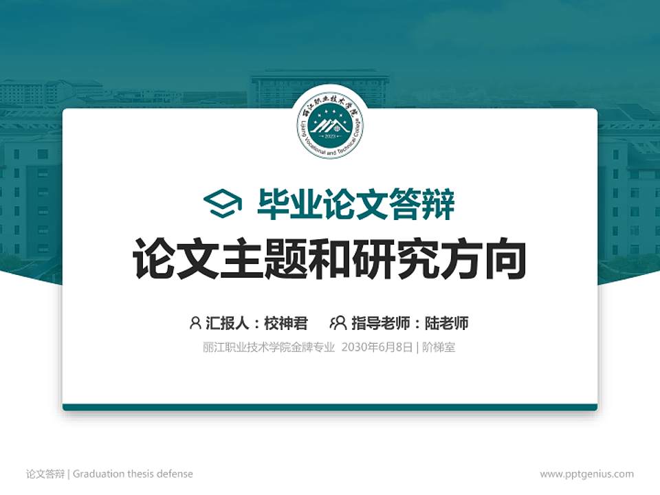 丽江职业技术学院论文答辩标准PPT模板4:3格式PPT封面效果预览图