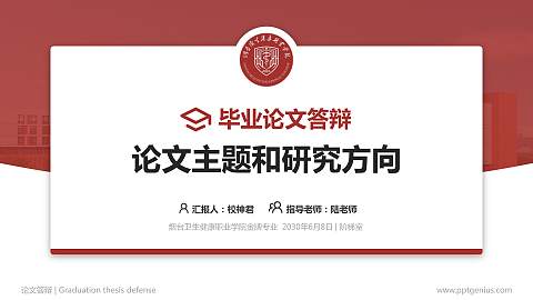 烟台卫生健康职业学院论文答辩标准PPT模板