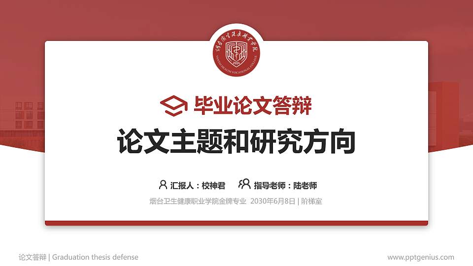 烟台卫生健康职业学院论文答辩标准PPT模板16:9格式PPT封面效果预览图