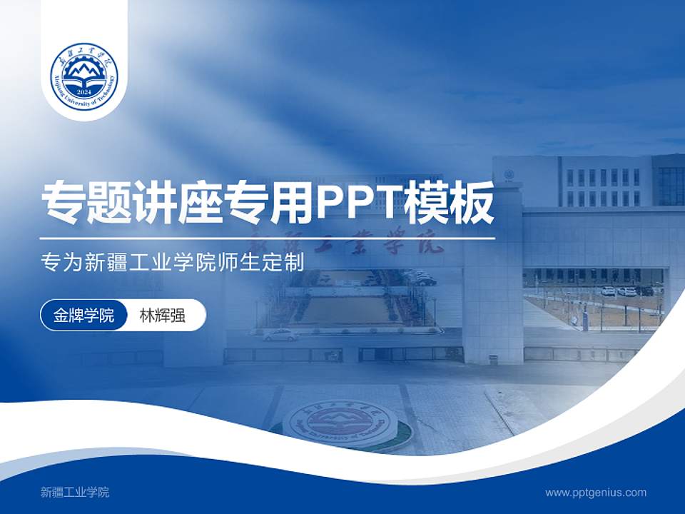 新疆工业学院专题讲座/学术交流会PPT模板4:3格式PPT封面效果预览图