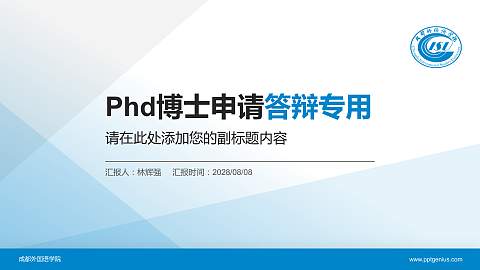 成都外国语学院PhD博士申请面试/复试答辩通用PPT模板