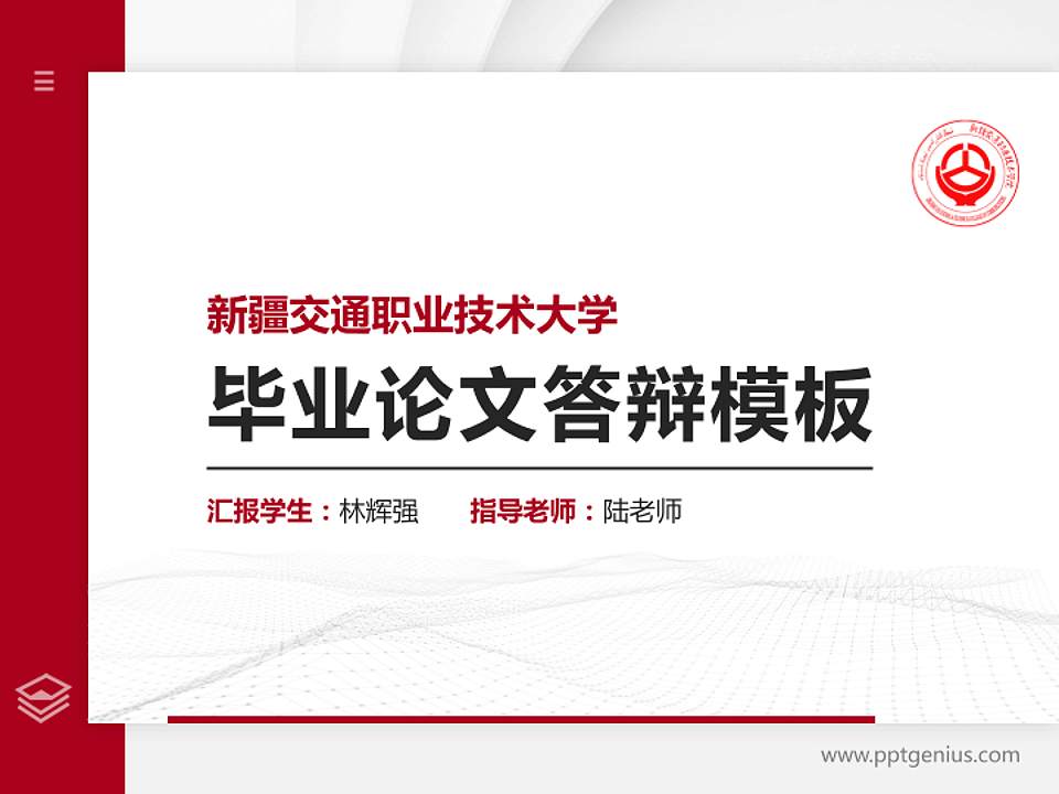 新疆交通职业技术大学硕士研究生/本科生毕业论文答辩/开题报告通用PPT模板4:3格式PPT封面效果预览图