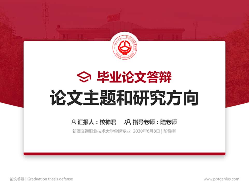 新疆交通职业技术大学论文答辩标准PPT模板4:3格式PPT封面效果预览图