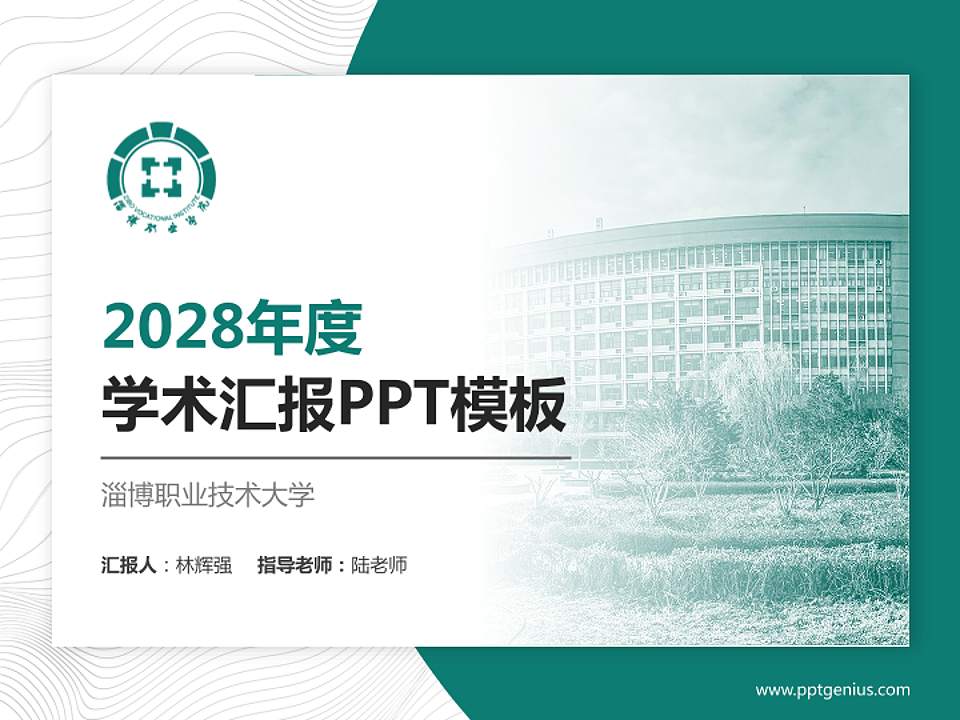淄博职业技术大学学术汇报/学术交流研讨会通用PPT模板4:3格式PPT封面效果预览图