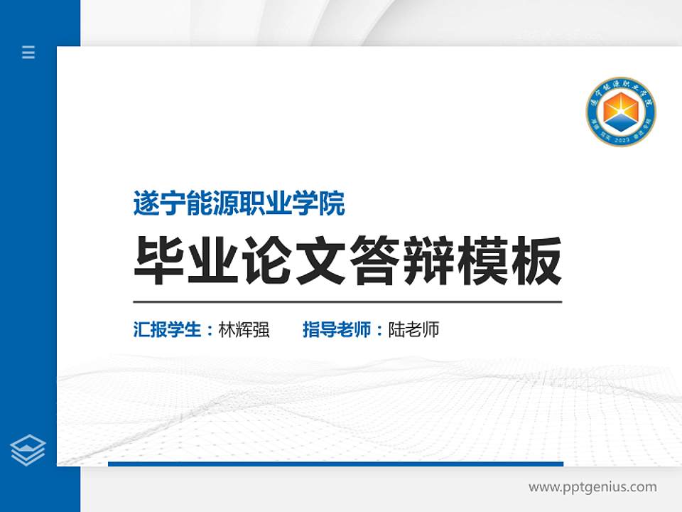 遂宁能源职业学院硕士研究生/本科生毕业论文答辩/开题报告通用PPT模板4:3格式PPT封面效果预览图