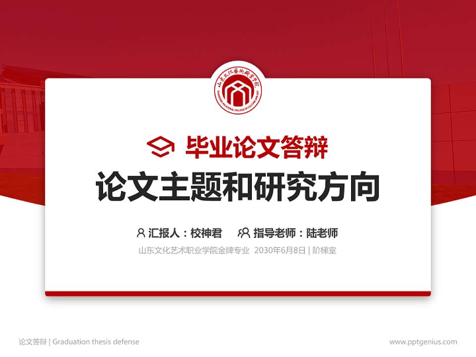 山东文化艺术职业学院论文答辩标准PPT模板4:3格式PPT封面效果预览图