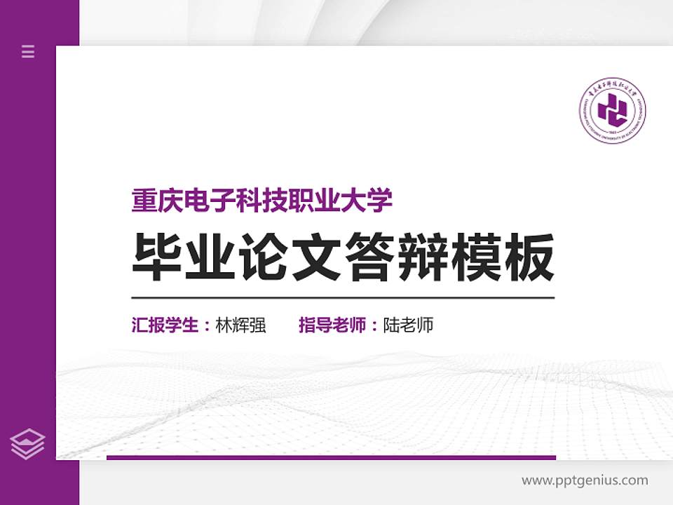 重庆电子科技职业大学硕士研究生/本科生毕业论文答辩/开题报告通用PPT模板4:3格式PPT封面效果预览图