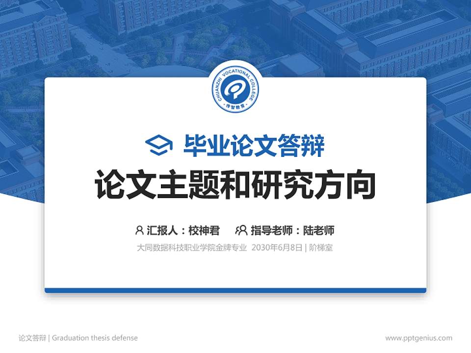 大同数据科技职业学院论文答辩标准PPT模板4:3格式PPT封面效果预览图