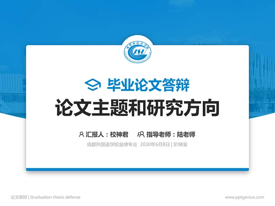 成都外国语学院论文答辩标准PPT模板4:3格式PPT封面效果预览图
