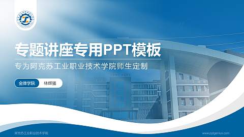 阿克苏工业职业技术学院专题讲座/学术交流会PPT模板