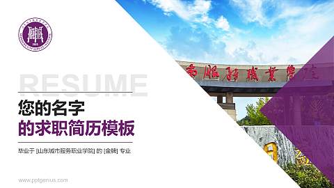 山东城市服务职业学院教师/学生通用个人简历PPT模板