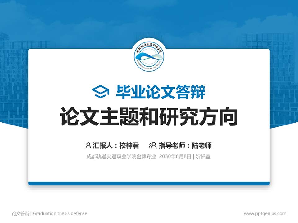 成都轨道交通职业学院论文答辩标准PPT模板4:3格式PPT封面效果预览图