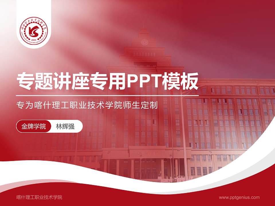 喀什理工职业技术学院专题讲座/学术交流会PPT模板4:3格式PPT封面效果预览图