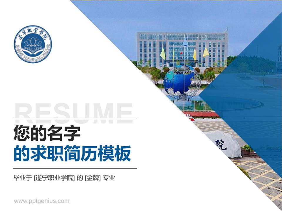 遂宁职业学院教师/学生通用个人简历PPT模板4:3格式PPT封面效果预览图