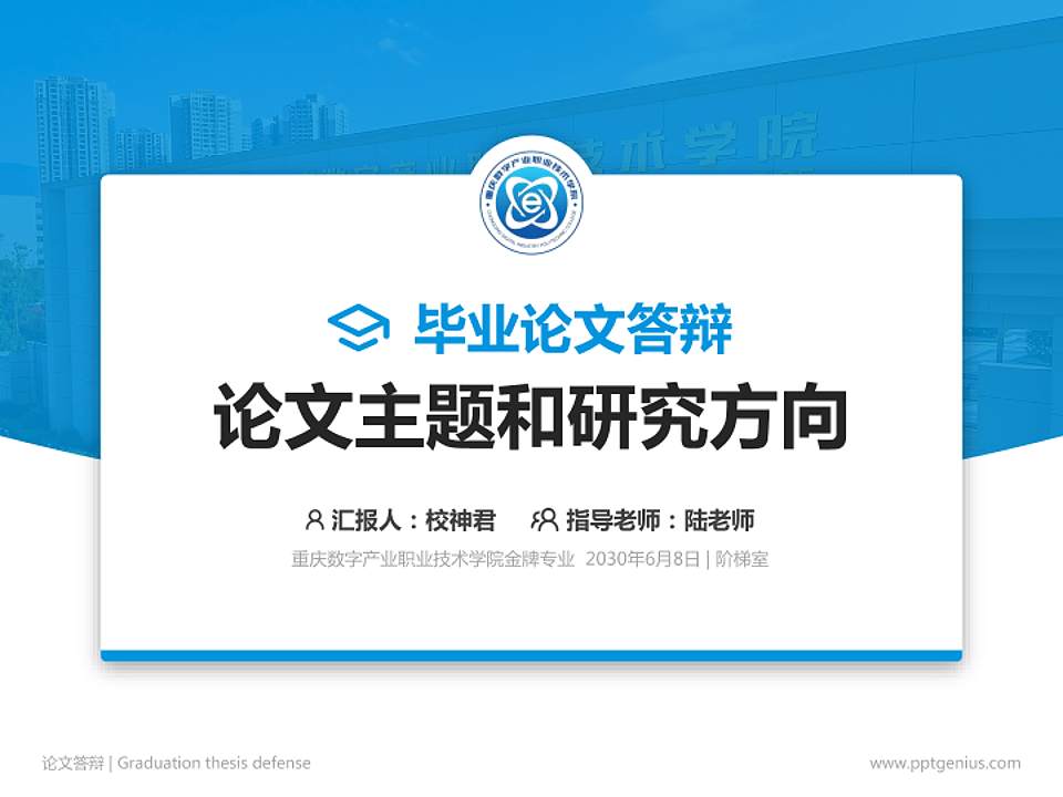 重庆数字产业职业技术学院论文答辩标准PPT模板4:3格式PPT封面效果预览图