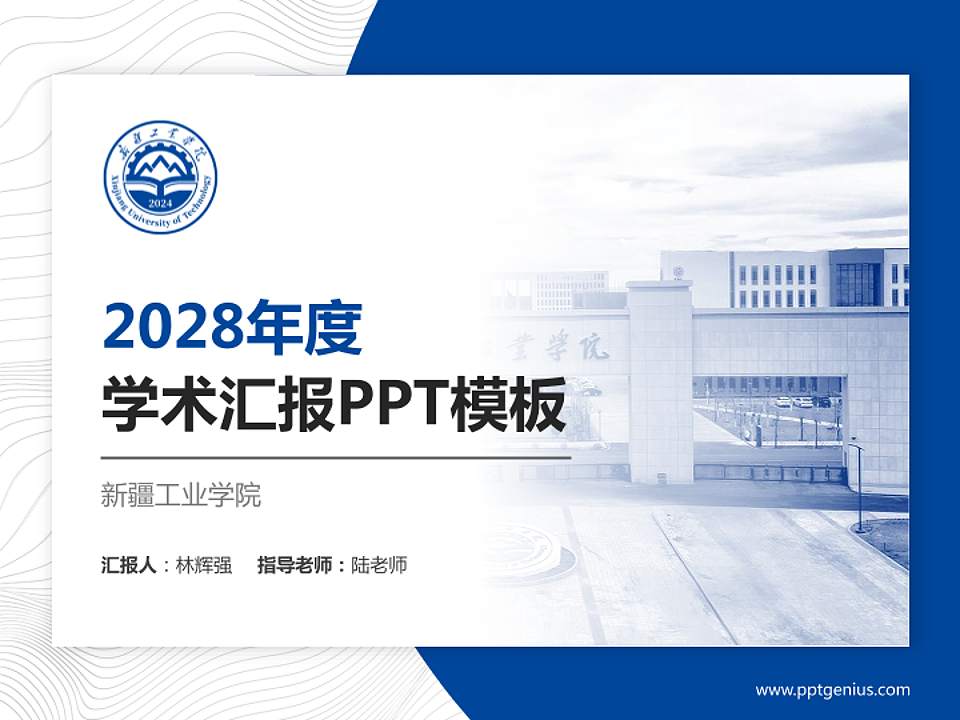新疆工业学院学术汇报/学术交流研讨会通用PPT模板4:3格式PPT封面效果预览图
