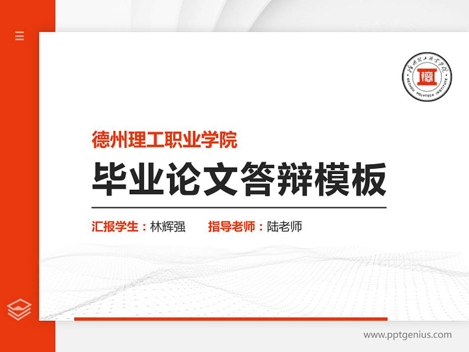 德州理工职业学院硕士研究生/本科生毕业论文答辩/开题报告通用PPT模板4:3格式PPT封面效果预览图