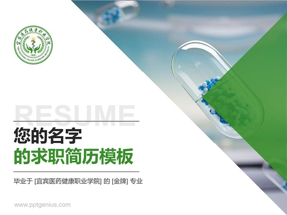 宜宾医药健康职业学院教师/学生通用个人简历PPT模板4:3格式PPT封面效果预览图
