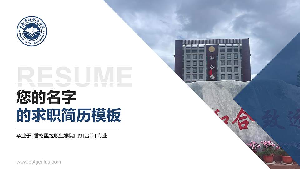 香格里拉职业学院教师/学生通用个人简历PPT模板16:9格式PPT封面效果预览图