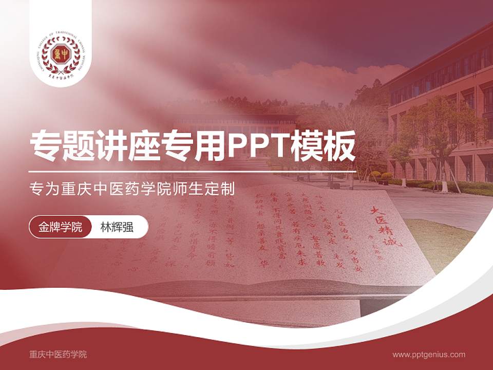 重庆中医药学院专题讲座/学术交流会PPT模板4:3格式PPT封面效果预览图