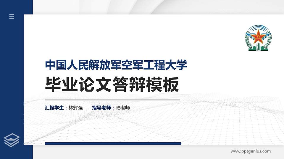 中国人民解放军空军工程大学硕士研究生/本科生毕业论文答辩/开题报告通用PPT模板16:9格式PPT封面效果预览图