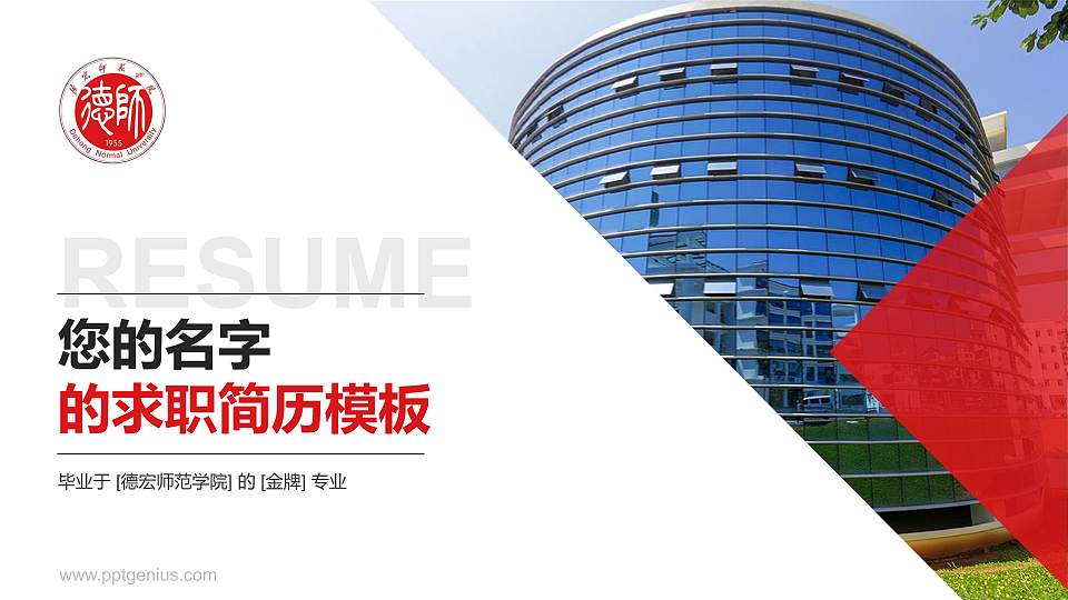 德宏师范学院教师/学生通用个人简历PPT模板16:9格式PPT封面效果预览图