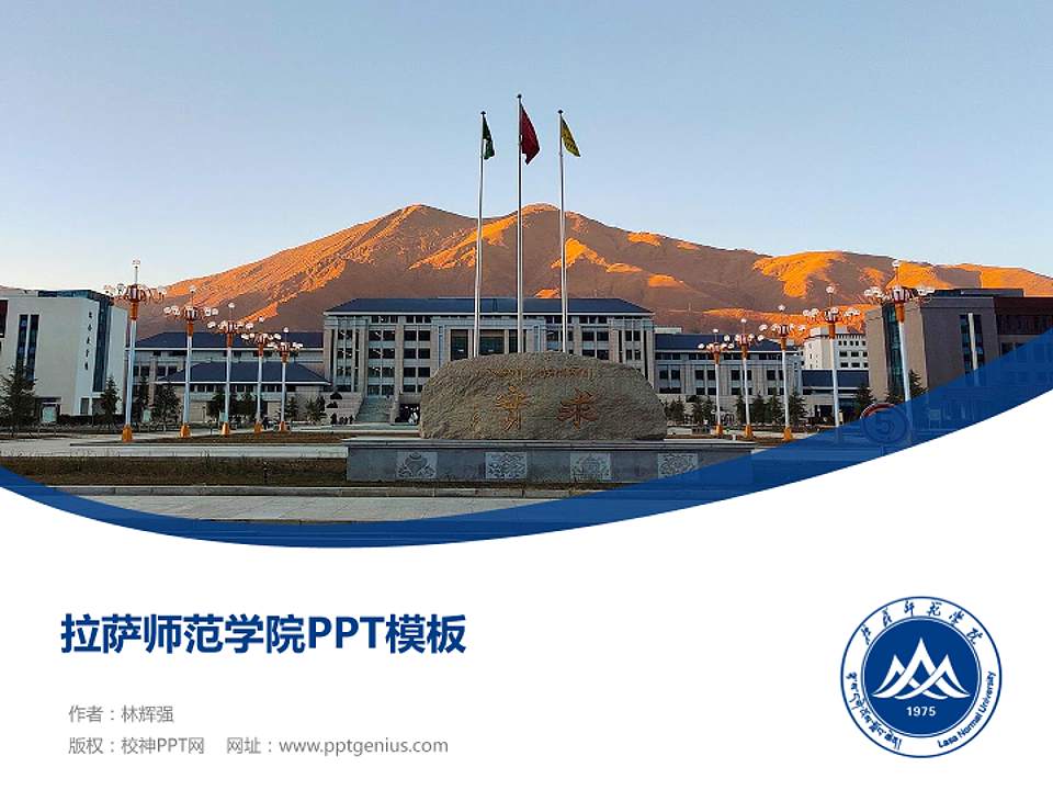 拉萨师范学院毕业论文答辩PPT模板4:3格式PPT封面效果预览图
