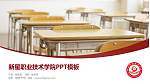 新星职业技术学院毕业论文答辩PPT模板_幻灯片封面预览图