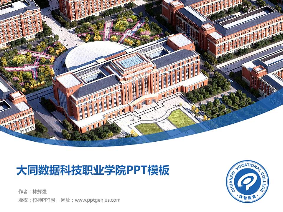 大同数据科技职业学院毕业论文答辩PPT模板4:3格式PPT封面效果预览图