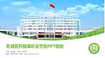 芜湖医药健康职业学院毕业论文答辩PPT模板_幻灯片封面预览图