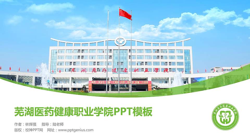 芜湖医药健康职业学院毕业论文答辩PPT模板16:9格式PPT封面效果预览图