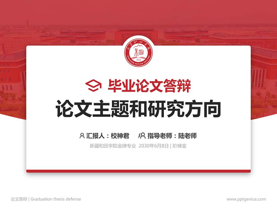 新疆和田学院论文答辩标准PPT模板4:3格式PPT封面效果预览图