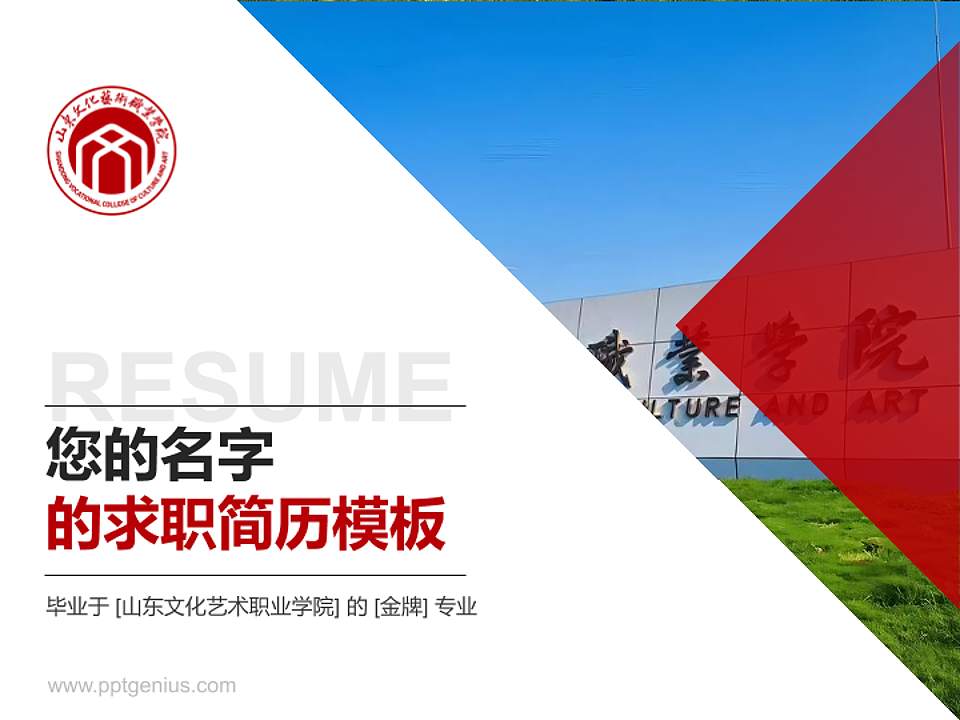 山东文化艺术职业学院教师/学生通用个人简历PPT模板4:3格式PPT封面效果预览图