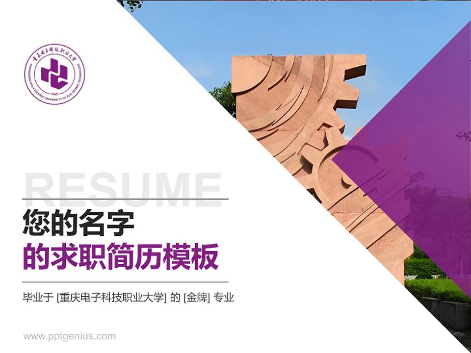 重庆电子科技职业大学教师/学生通用个人简历PPT模板4:3格式PPT封面效果预览图