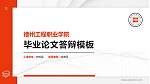 德州工程职业学院硕士研究生/本科生毕业论文答辩/开题报告通用PPT模板_幻灯片封面预览图