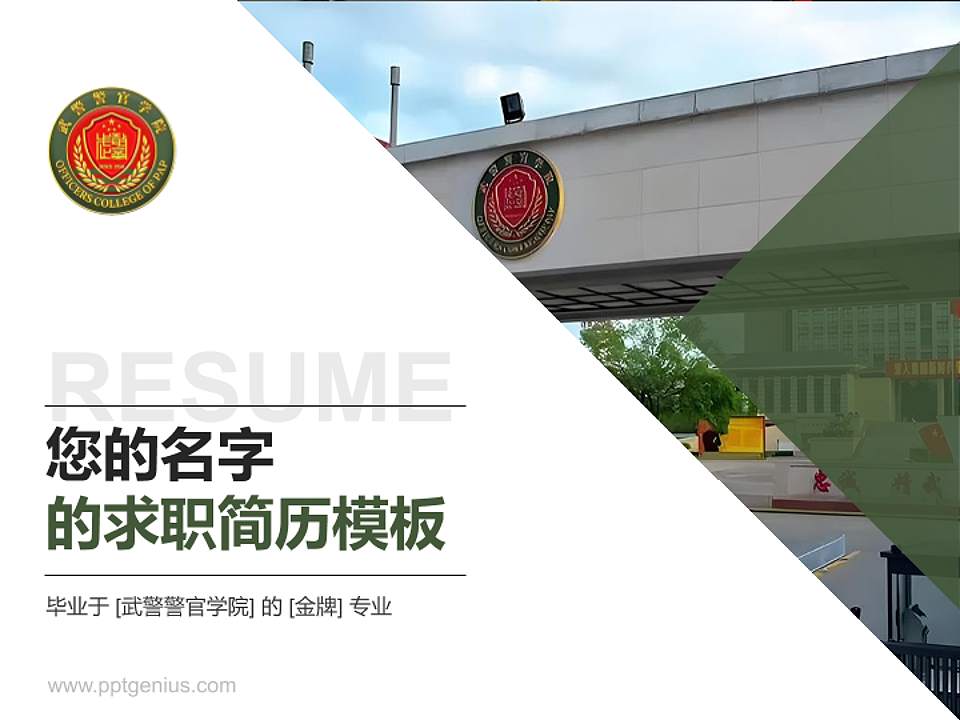 武警警官学院教师/学生通用个人简历PPT模板4:3格式PPT封面效果预览图