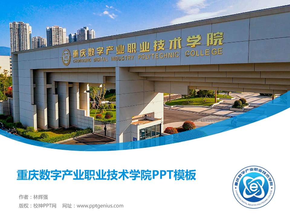 重庆数字产业职业技术学院毕业论文答辩PPT模板4:3格式PPT封面效果预览图